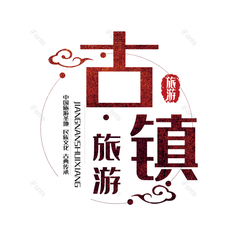 艺术字图片,创意字元素,字体设计PNG,旅游免抠素材